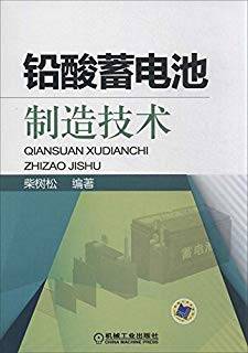 铅酸蓄电池制造技术