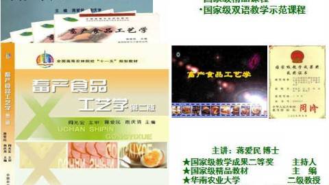 《畜产食品工艺学》PPT课件 蒋爱民 华南农业大学