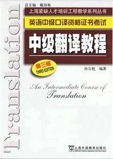 英语翻译视频教程 18讲 上海交通大学