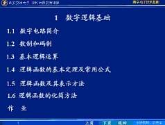 数字电子技术视频教程 赵进全 西安交通大学