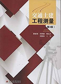 交通土建工程测量 第三版