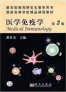 医学免疫学视频教程 吕昌龙 30讲 中国医科大学