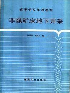 非煤矿床开采视频教程 马同禄 山东科技大学