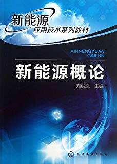 新能源应用技术系列教材：新能源概论