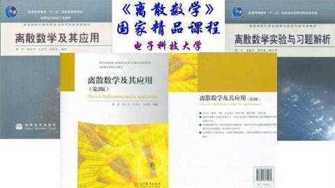 《离散数学》PPT课件 傅彦 电子科技大学