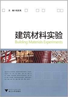 建筑材料实验