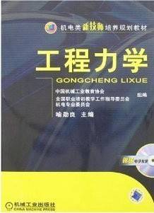 工程力学[理论+材料]视频教程 张莉 哈尔滨工业大学