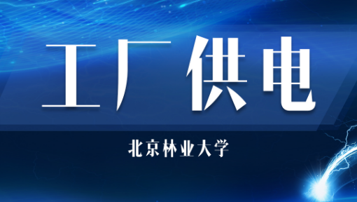 《工厂供电》PPT课件 张军国  北京林业大学