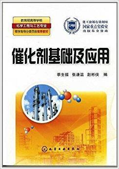 催化剂基础及应用