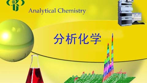 《分析化学》PPT课件 胡效亚 扬州大学