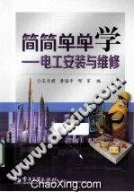 简简单单学电工安装与维修