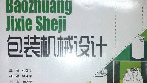 《包装机械》PPT课件 张国全 武汉轻工大学