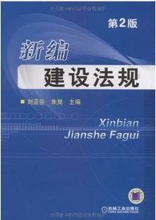 建设法规视频教程 刘仁辉 哈尔滨工业大学