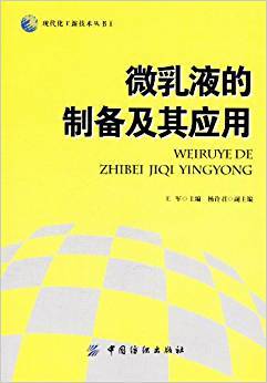 微乳液的制备及其应用