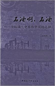 石油啊，石油：全球油气竞赛和中国的选择