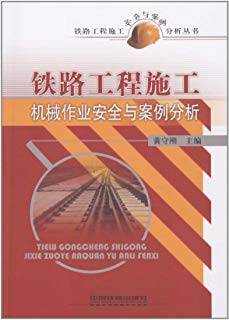 铁路工程施工机械作业安全与案例分析