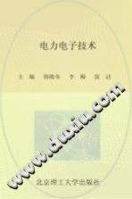 电力电子技术 [韩晓冬，李梅，张洁 主编] 2012年