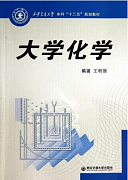 大学化学视频教程 和玲 西安交通大学