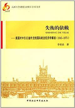 失衡的依赖：美国对中东石油外交的国际政治经济学解读（1945-1975）