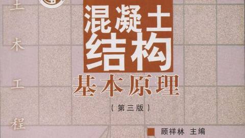 《混凝土结构基本原理》PPT课件 顾祥林 同济大学