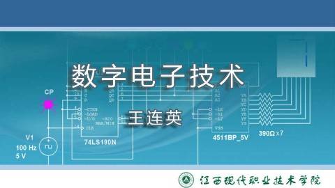 《数字电子技术》PPT课件 王连英 江西现代职业技术学院