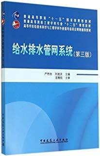 给水排水管网系统 第三版