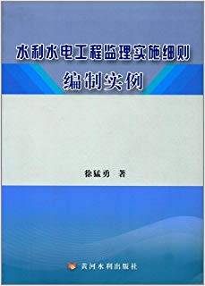 水利水电工程监理实施细则编制实例