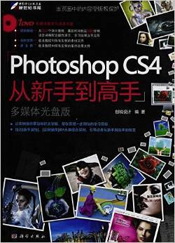 Photoshop CS4数码照片处理从新手到高手全套视频教程