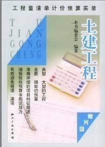 土建工程预算视频教程 黄桂林 哈尔滨工业大学