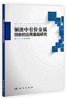 铜渣中有价金属回收的应用基础研究