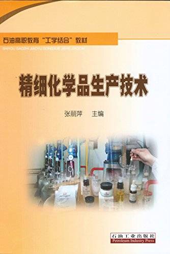 精细化学品生产技术
