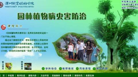 《园林植物病虫害防治》PPT课件 江世宏 深圳职业技术学院