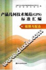 产品几何技术规范（GPS）标准汇编 极限与配合