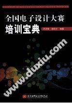 全国电子设计大赛培训宝典