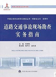道路交通事故现场勘查实务指南