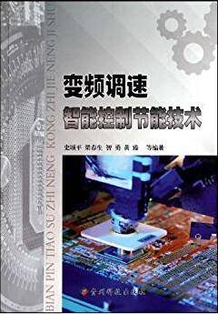 变频调速智能控制节能技术