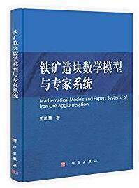 铁矿造块数学模型与专家系统