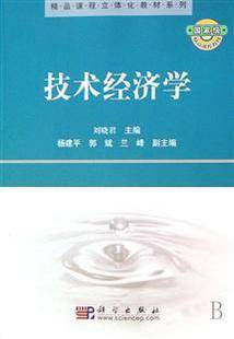 技术经济学视频教程 36讲 郗英 西北工业大学