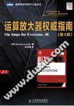 运算放大器权威指南 第四版