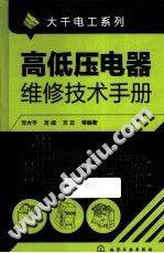 高低压电器维修技术手册