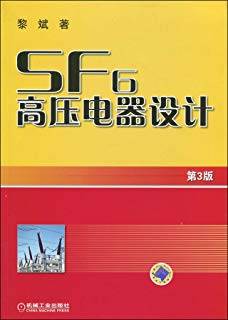 SF6高压电器设计 第三版