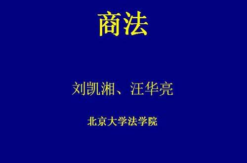 商法视频教程 刘凯湘、汪华亮 北京大学