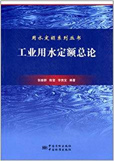 工业用水定额总论