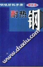 钢铁材料手册 第6卷 耐热钢（第二版）