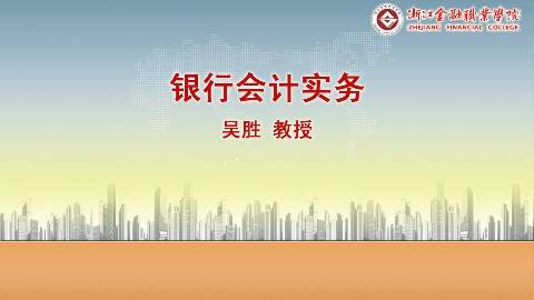 《银行会计实务》PPT课件 吴胜 浙江金融职业学院