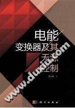 电能变换器及其无源控制