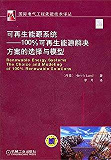 可再生能源系统：100%可再生能源解决方案的选择与模型