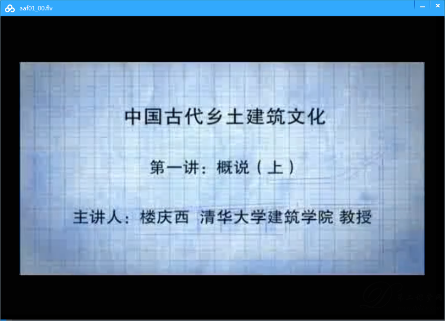 中国古代乡土建筑文化视频教程 楼庆西 清华大学