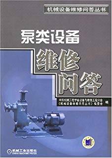 机械设备维修问答丛书 泵类设备维修问答