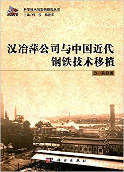 汉冶萍公司与中国近代钢铁技术移植